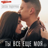 . Ты все еще моя