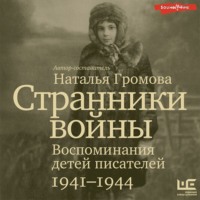 . Странники войны: Воспоминания детей писателей. 1941-1944