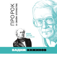 . Пророк в своём отечестве. Фёдор Тютчев. Россия. Век XIX
