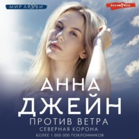 . Северная Корона. Против ветра
