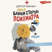 Доктор Иваныч. Новые байки старого психиатра