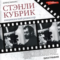 . Стэнли Кубрик. Американский режиссер