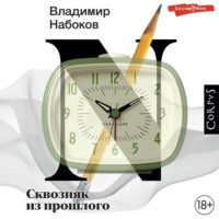 . Сквозняк из прошлого