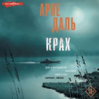 Арне Даль. Крах
