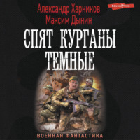 Александр Харников. Спят курганы темные