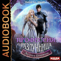 . Легенды Ойкумены. Книга 3. Профессия: разлучница