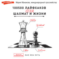 . 100500 лайфхаков для шахмат и жизни
