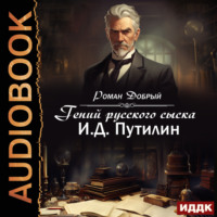 Роман Антропов. Гений русского сыска И.Д. Путилин