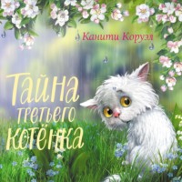 . Тайна третьего котёнка