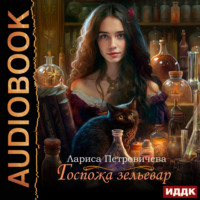 Лариса Петровичева. Госпожа зельевар