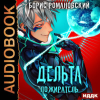 . Дельта. Книга 7. Пожиратель
