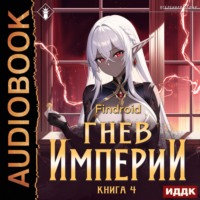 . Гнев Империи. Книга 4