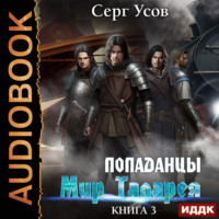 . Попаданцы. Мир Таларея. Книга 3
