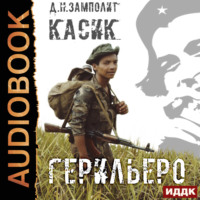 . Герильеро. Книга 1