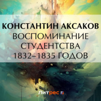 Константин Сергеевич Аксаков. Воспоминание студентства 1832–1835 годов