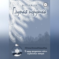 . Глупая игрушка
