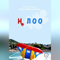 . Не ЛОО