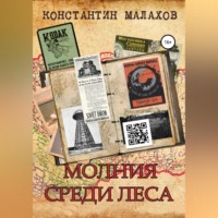 . Молния среди леса