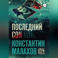 . Последний сон