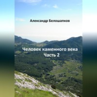 . Человек каменного века. Часть 2