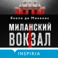 . Миланский вокзал