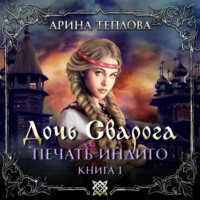 . Печать Индиго. Дочь Сварога