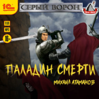 . Серый Ворон. Книга 5. Паладин смерти