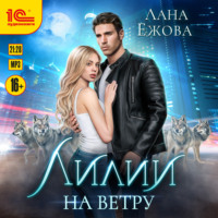 Лана Ежова. Лилии на ветру