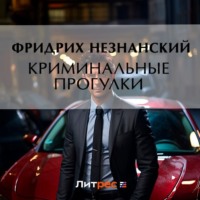. Криминальные прогулки