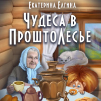 Екатерина Ёлгина. Чудеса в ПроштоЛесье