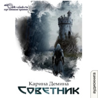 . Советник