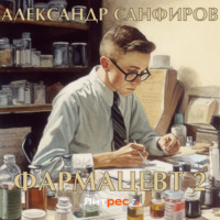 Александр Санфиров. Фармацевт 2