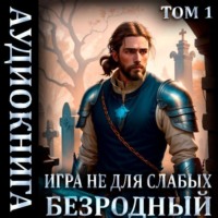 Мстислав Константинович Коган. Игра не для слабых: Безродный