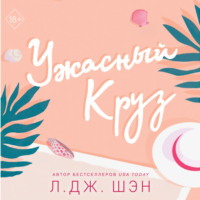 . Ужасный Круз