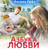 . Азбука любви