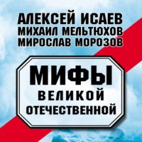 . Мифы Великой Отечественной (сборник)