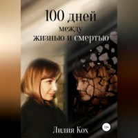 . 100 дней между жизнью и смертью