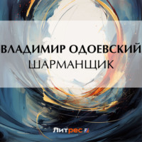 Владимир Одоевский. Шарманщик