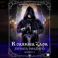. Печать Индиго. В сиянии Зари