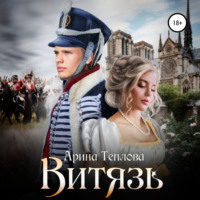 . Витязь