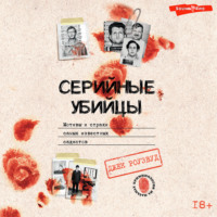 . Серийные убийцы. Мотивы и страхи самых известных садистов