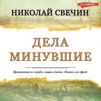 . Дела минувшие