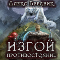 . Изгой. Противостояние