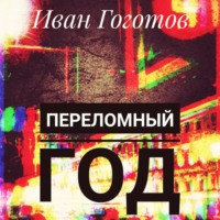. Переломный год