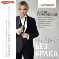 . Свадьба без брака. Как создать лучший в России свадебный бизнес и не развестись самой