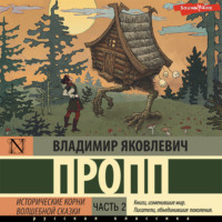 . Исторические корни волшебной сказки. Часть 2
