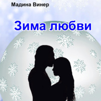 . Зима любви