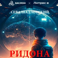 Сева Шадловский. Детеныш Ридона