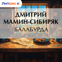 Дмитрий Мамин-Сибиряк. Балабурда