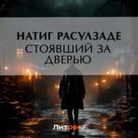 . Стоявший за дверью